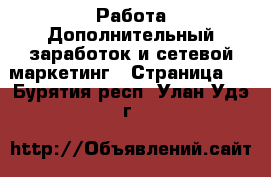 Работа Дополнительный заработок и сетевой маркетинг - Страница 4 . Бурятия респ.,Улан-Удэ г.